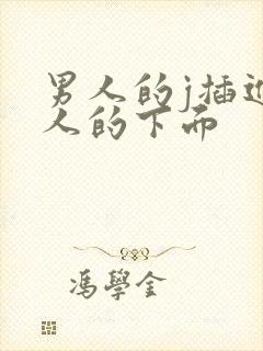 男人的j插进女人的下面