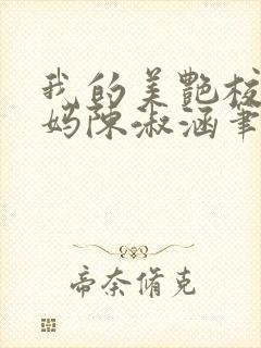 我的美艳校长妈妈陈淑涵笔趣阁免费阅读小说