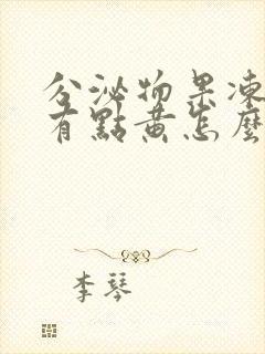 分泌物果冻状,有点黄怎么回事