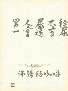 男人尿不干净过一会还有尿流出来怎么回事