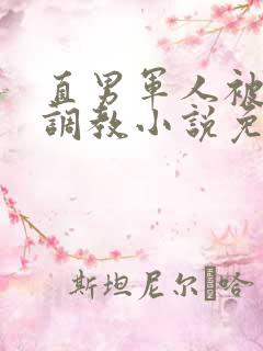 直男军人被捆绑调教小说免费阅读