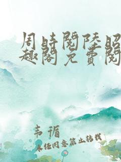 周时阅陆昭菱笔趣阁免费阅读最新