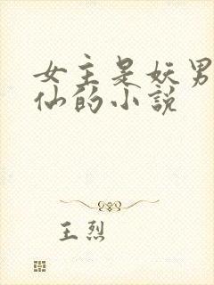 女主是妖男主是仙的小说