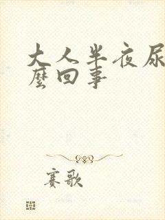 大人半夜尿床怎么回事