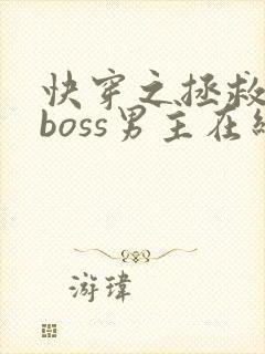 快穿之拯救黑化boss男主在线看