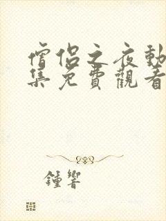 僧侣之夜动漫全集免费观看在线樱花