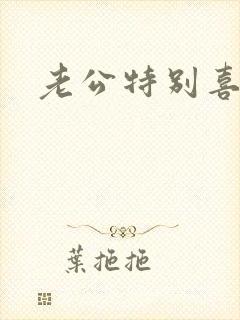 老公特别喜欢舔