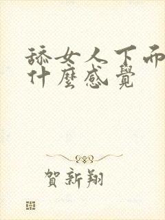 舔女人下面女人什么感觉