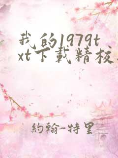 我的1979txt下载精校版