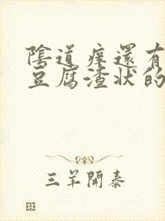 阴道痒还有白色豆腐渣状的东西是怎么回事