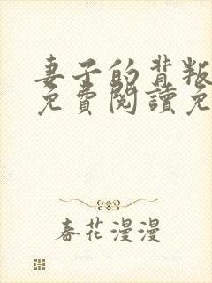 妻子的背叛全文免费阅读免费