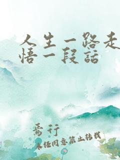 人生一路走来感悟一段话