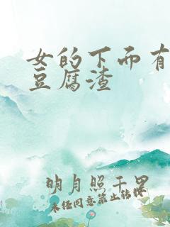 女的下面有白色豆腐渣