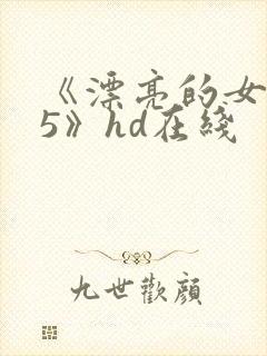 《漂亮的女邻居5》hd在线