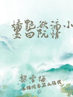 娇艳欲滴小说林墨白阮情