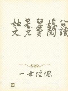 她是儿媳公媳全文免费阅读