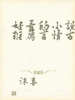 好看的小说完本推荐言情古言