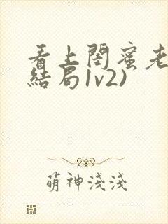 看上闺蜜老公(结局1v2)