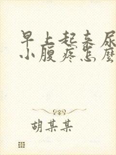 早上起来尿完尿小腹疼怎么回事