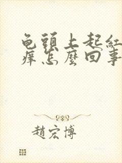 龟头上起红点痒痒怎么回事