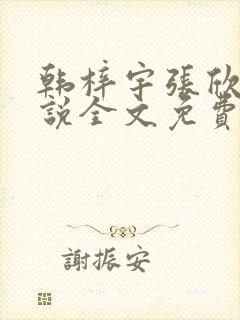 韩梓宇张欣荷小说全文免费阅读小说