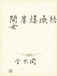 开房爆操丝袜美女