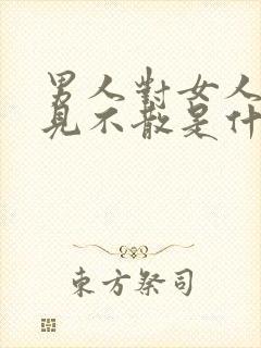 男人对女人说不见不散是什么意思