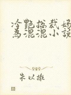 冷艳总裁妈妈沦为混混小说在线观看