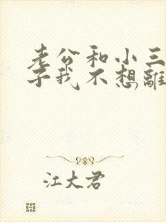 老公和小三有孩子我不想离婚