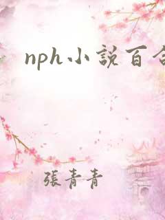 nph小说百合