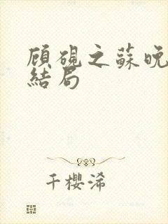 顾砚之苏晚的大结局