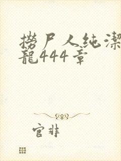 捞尸人纯洁滴小龙444章