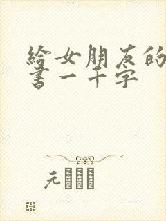 给女朋友的保证书一千字