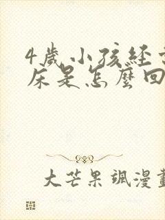 4岁小孩经常尿床是怎么回事