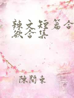 辣文短篇合集乱欲合集