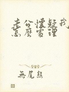 老公怀疑我出轨怎么处理