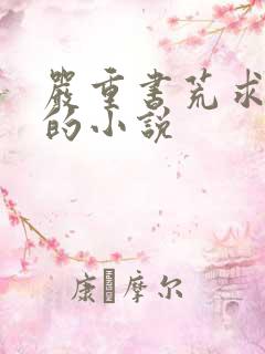 严重书荒求好看的小说