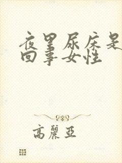 夜里尿床是怎么回事女性