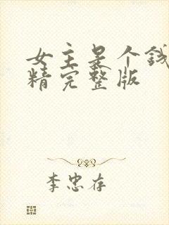 女主是个钱罐子精完整版