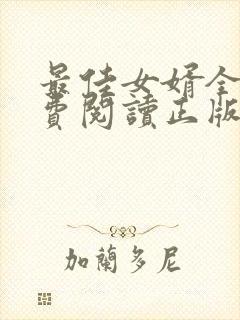 最佳女婿全文免费阅读正版完结版