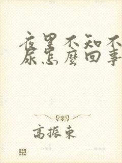 夜里不知不觉流尿怎么回事