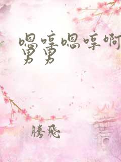 嗯哼嗯哼啊小说男男