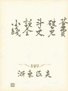 小说斗破苍穹在线全文免费阅读