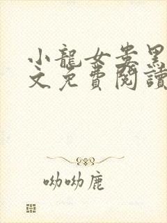 小龙女娄黑续全文免费阅读