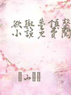 欲与梦镇馨17小说免费阅读笔趣阁