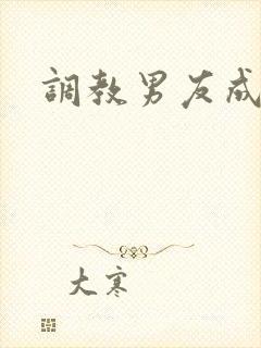 调教男友成绿奴