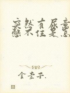 突然有尿意并且憋不住是怎么回事