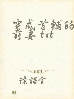 穿成首辅的炮灰前妻 txt