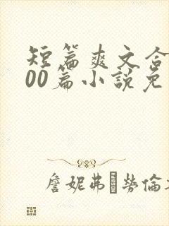 短篇爽文合集500篇小说免费阅读