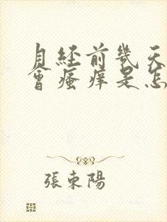 月经前几天阴道会瘙痒是怎么回事